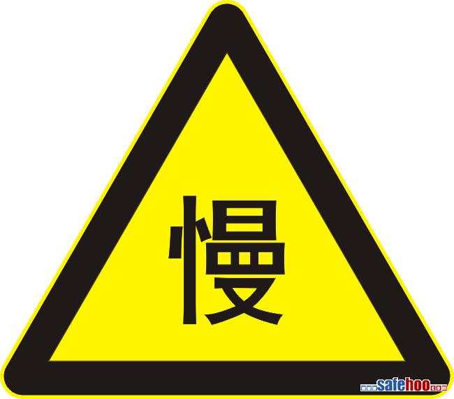 警39 慢行标志_交通安全标志