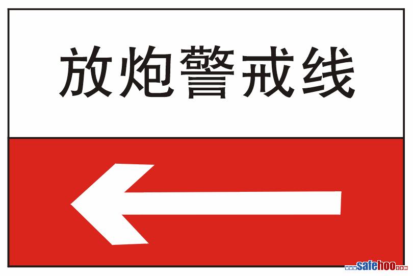放炮警戒线