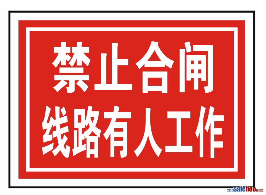 禁止合闸 线路有人工作_电力安全标志
