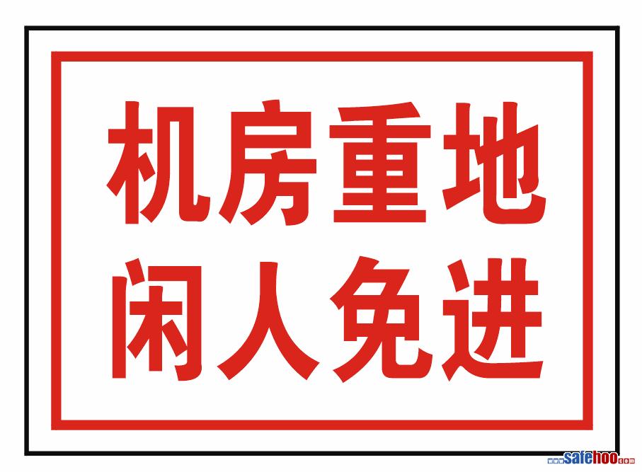 机房重地 闲人免进_电力安全标志