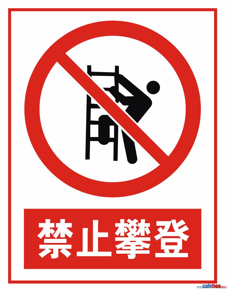 禁止攀登_安全标志