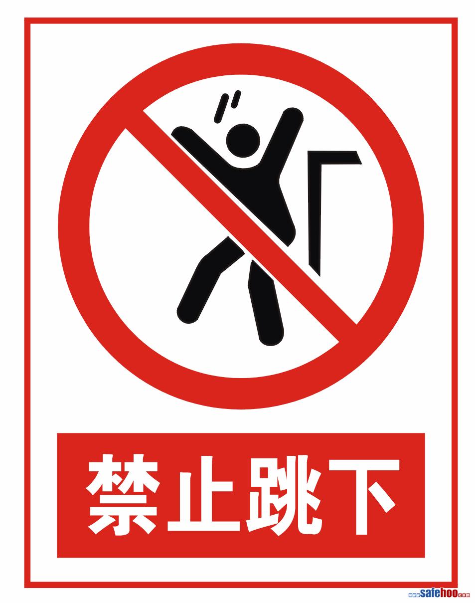 安全标志网 安全标志 >> 图片信息  简介:                      禁止