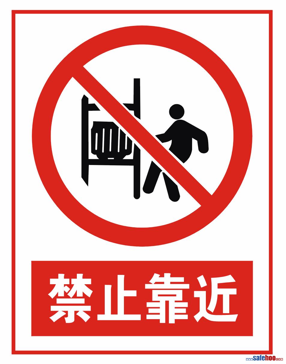 禁止靠近