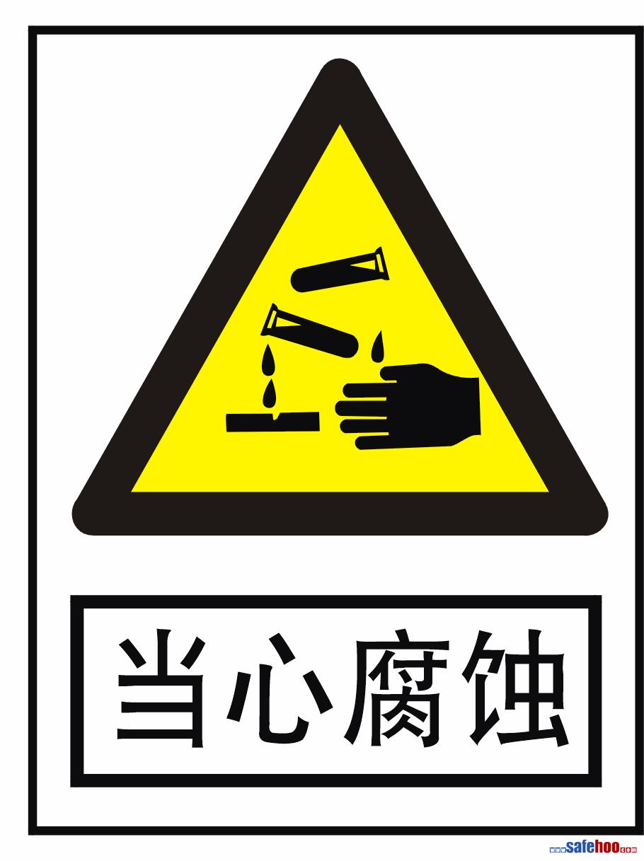 当心腐蚀