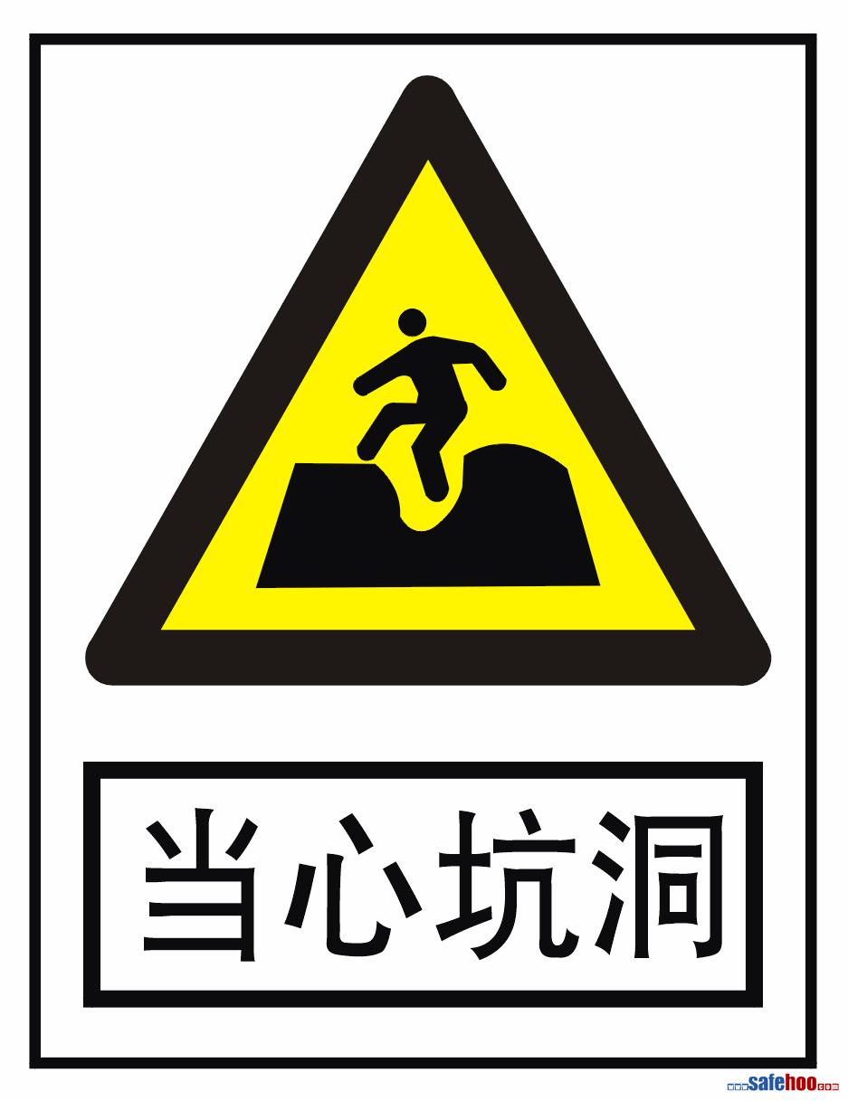 当心坑洞