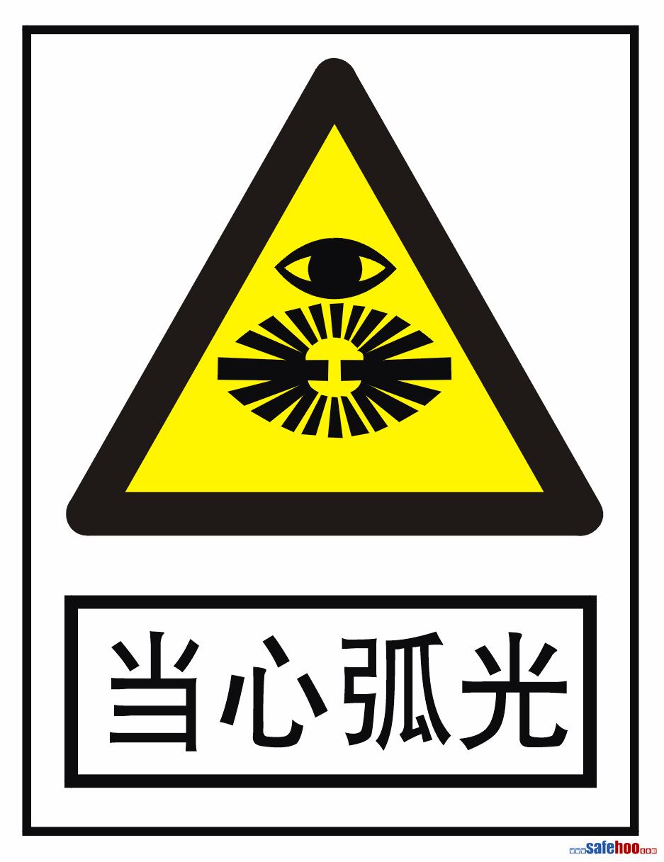 当心弧光