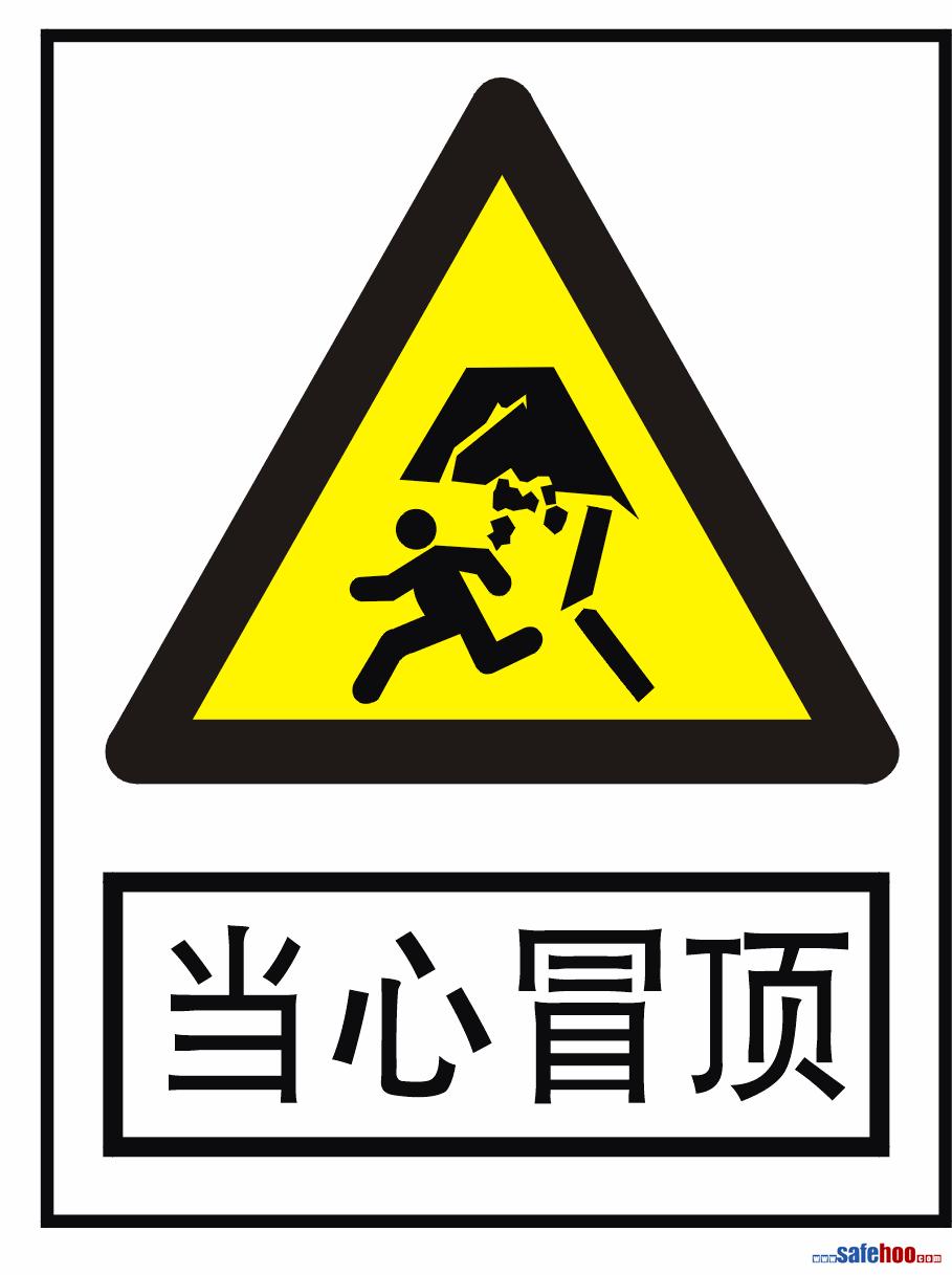 当心冒顶