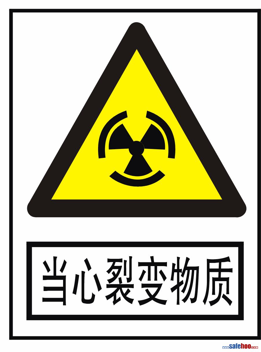 当心裂变物质