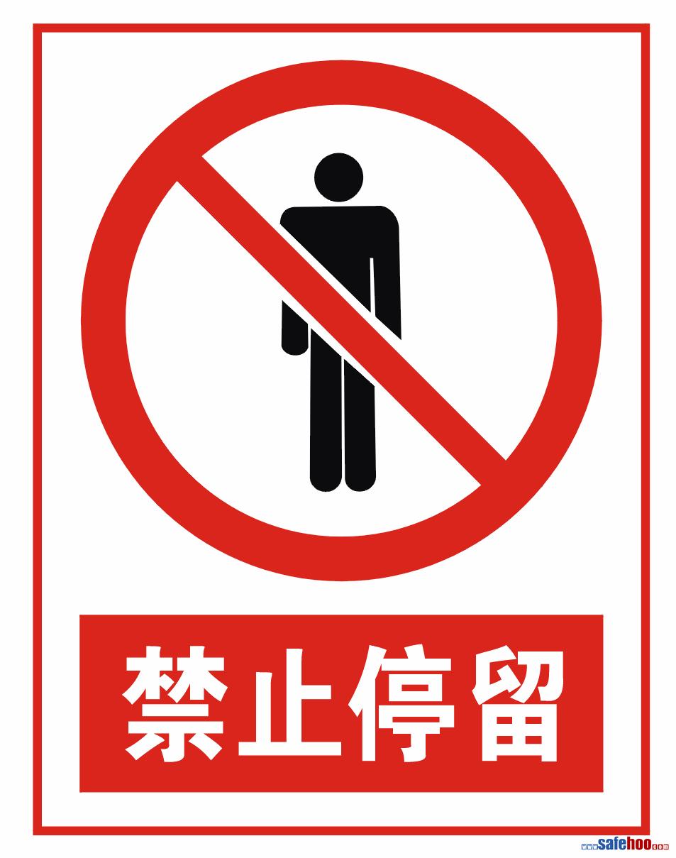 禁止停留