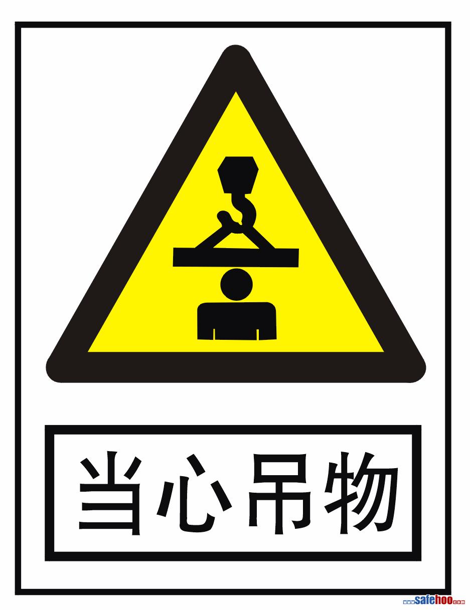 当心吊物
