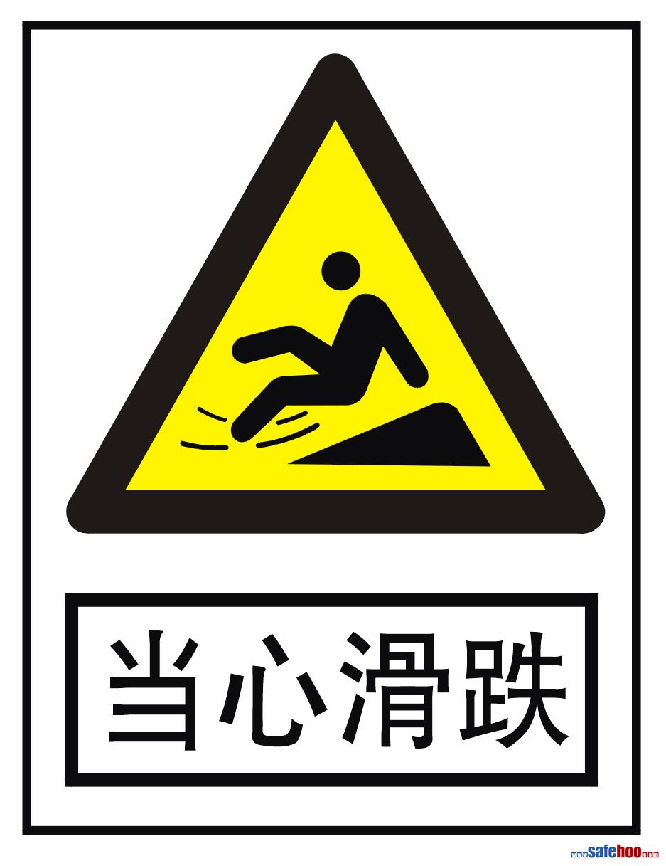 当心滑跌_安全标志